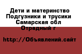 Дети и материнство Подгузники и трусики. Самарская обл.,Отрадный г.